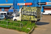 Автомобиль с рекламой марки «ГАЗ» на Волоколамском шоссе, возле автосервиса!
